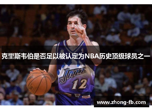 克里斯韦伯是否足以被认定为NBA历史顶级球员之一