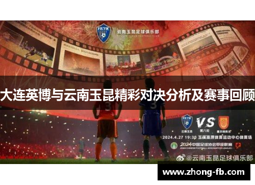 大连英博与云南玉昆精彩对决分析及赛事回顾