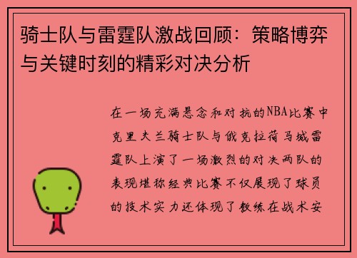 骑士队与雷霆队激战回顾：策略博弈与关键时刻的精彩对决分析