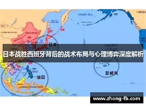 日本战胜西班牙背后的战术布局与心理博弈深度解析