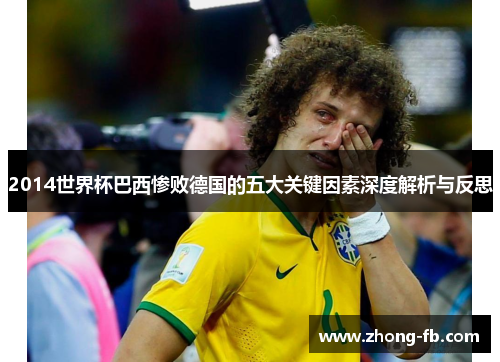 2014世界杯巴西惨败德国的五大关键因素深度解析与反思