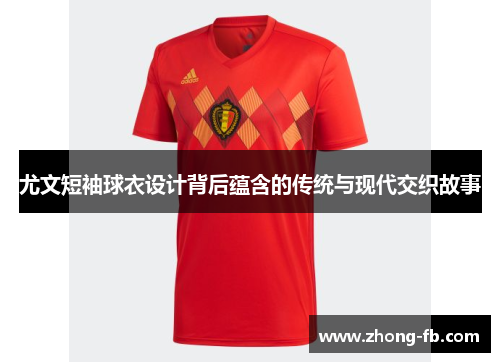尤文短袖球衣设计背后蕴含的传统与现代交织故事