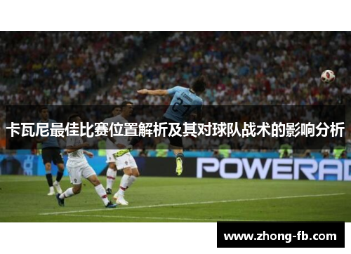 卡瓦尼最佳比赛位置解析及其对球队战术的影响分析