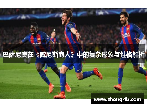 巴萨尼奥在《威尼斯商人》中的复杂形象与性格解析