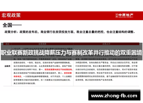 职业联赛新政挑战降薪压力与赛制改革并行推动的双重困境