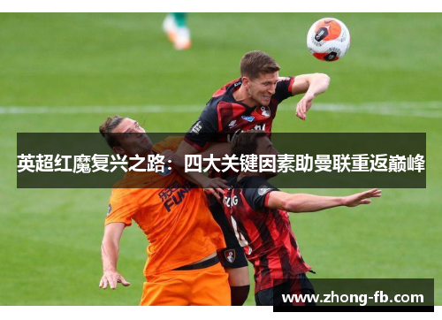 英超红魔复兴之路：四大关键因素助曼联重返巅峰