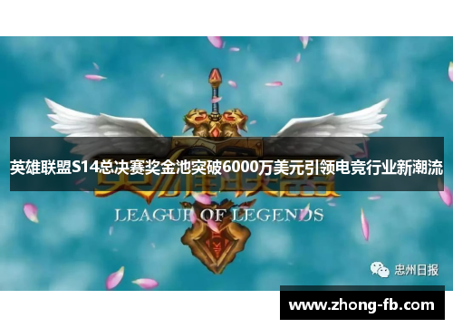 英雄联盟S14总决赛奖金池突破6000万美元引领电竞行业新潮流