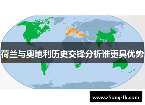 荷兰与奥地利历史交锋分析谁更具优势