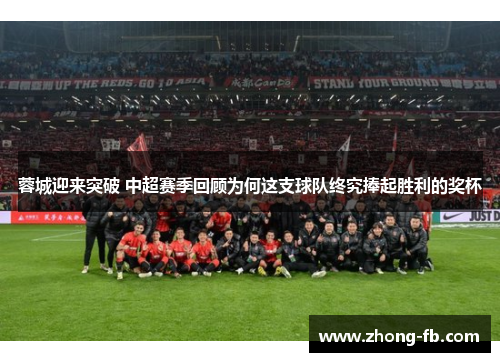 蓉城迎来突破 中超赛季回顾为何这支球队终究捧起胜利的奖杯