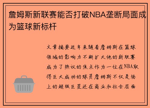 詹姆斯新联赛能否打破NBA垄断局面成为篮球新标杆