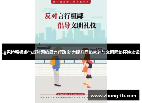 迪巴拉积极参与反对网络暴力行动 助力提升网络素养与文明网络环境建设