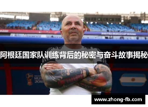阿根廷国家队训练背后的秘密与奋斗故事揭秘