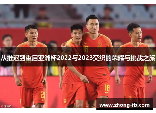 从推迟到重启亚洲杯2022与2023交织的荣耀与挑战之旅