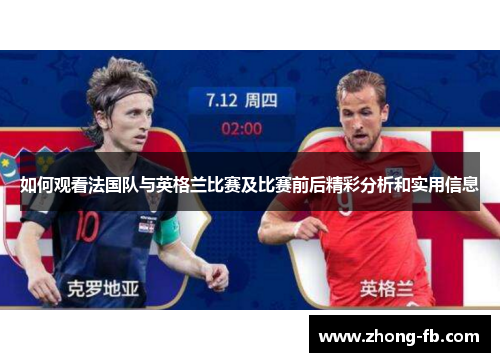 如何观看法国队与英格兰比赛及比赛前后精彩分析和实用信息