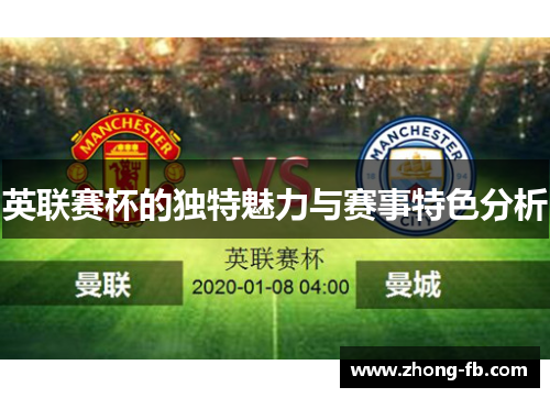 英联赛杯的独特魅力与赛事特色分析