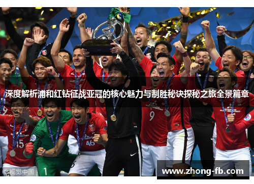 深度解析浦和红钻征战亚冠的核心魅力与制胜秘诀探秘之旅全景篇章