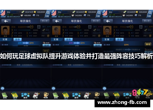 如何玩足球虚拟队提升游戏体验并打造最强阵容技巧解析