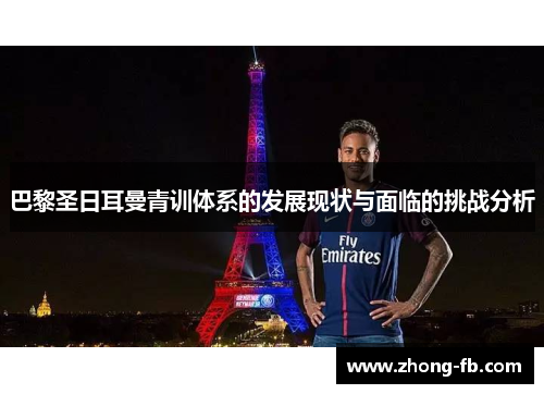 巴黎圣日耳曼青训体系的发展现状与面临的挑战分析