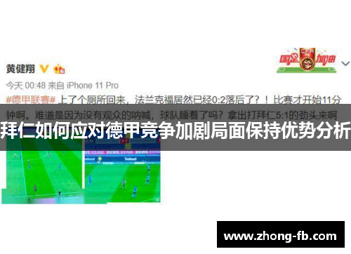 拜仁如何应对德甲竞争加剧局面保持优势分析