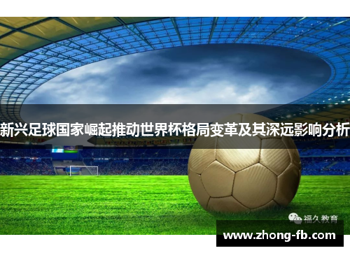 新兴足球国家崛起推动世界杯格局变革及其深远影响分析