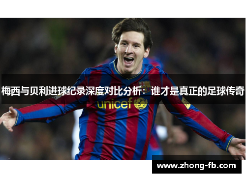 梅西与贝利进球纪录深度对比分析：谁才是真正的足球传奇