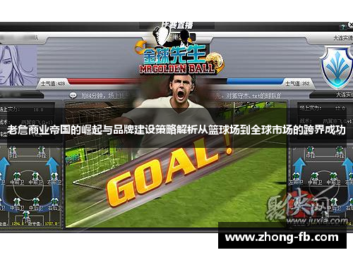 老詹商业帝国的崛起与品牌建设策略解析从篮球场到全球市场的跨界成功