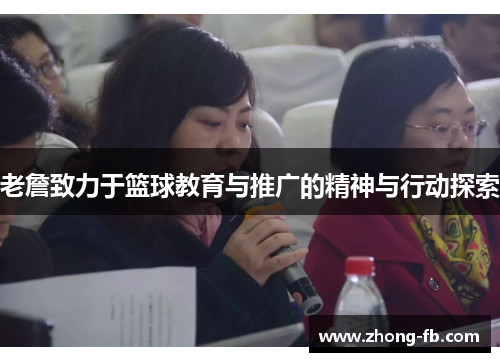 老詹致力于篮球教育与推广的精神与行动探索