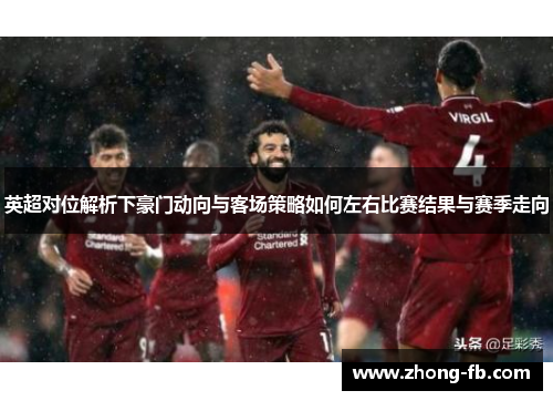 英超对位解析下豪门动向与客场策略如何左右比赛结果与赛季走向