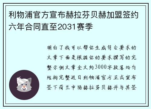 利物浦官方宣布赫拉芬贝赫加盟签约六年合同直至2031赛季