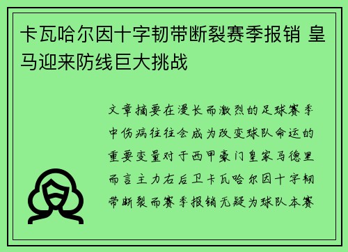 卡瓦哈尔因十字韧带断裂赛季报销 皇马迎来防线巨大挑战