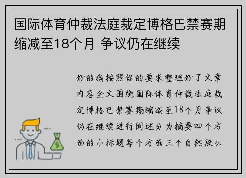 国际体育仲裁法庭裁定博格巴禁赛期缩减至18个月 争议仍在继续