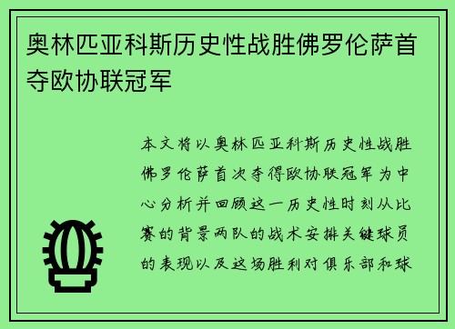 奥林匹亚科斯历史性战胜佛罗伦萨首夺欧协联冠军