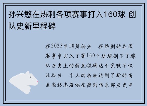 孙兴慜在热刺各项赛事打入160球 创队史新里程碑
