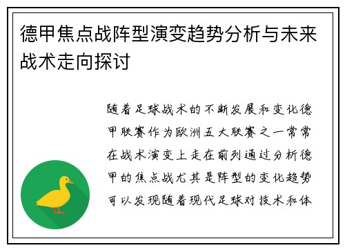 德甲焦点战阵型演变趋势分析与未来战术走向探讨