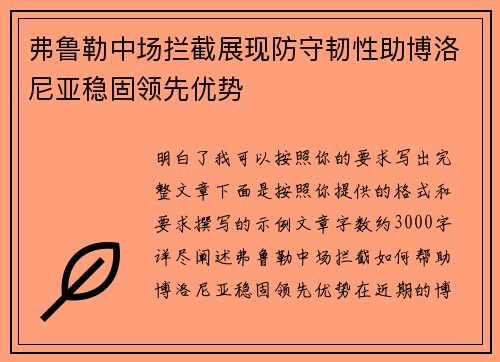 弗鲁勒中场拦截展现防守韧性助博洛尼亚稳固领先优势