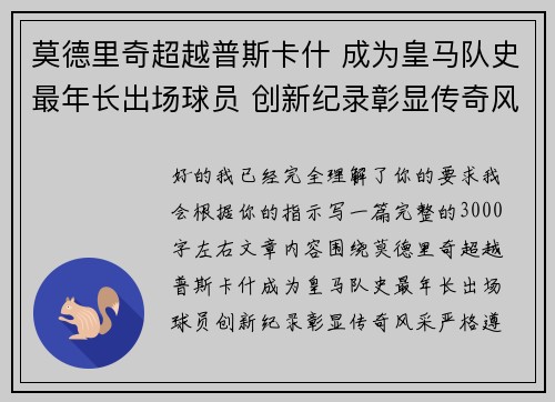 莫德里奇超越普斯卡什 成为皇马队史最年长出场球员 创新纪录彰显传奇风采