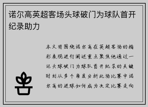 诺尔高英超客场头球破门为球队首开纪录助力