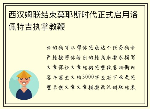 西汉姆联结束莫耶斯时代正式启用洛佩特吉执掌教鞭