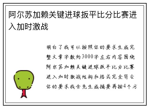 阿尔苏加赖关键进球扳平比分比赛进入加时激战