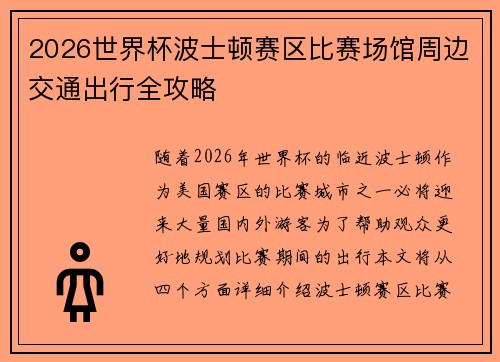2026世界杯波士顿赛区比赛场馆周边交通出行全攻略