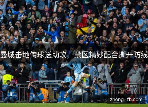 曼城击地传球送助攻，禁区精妙配合撕开防线