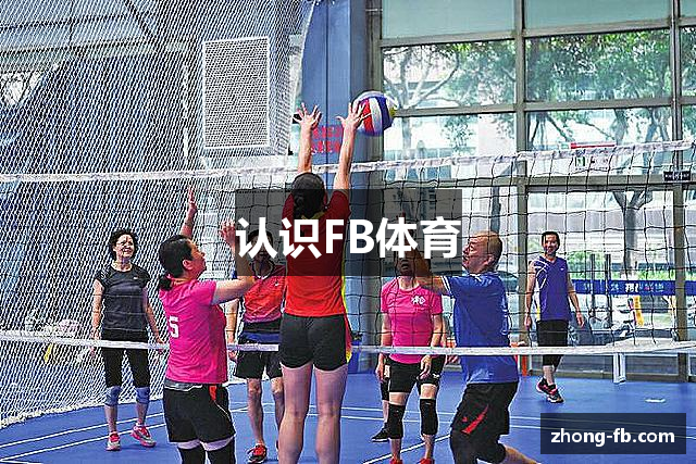 认识FB体育
